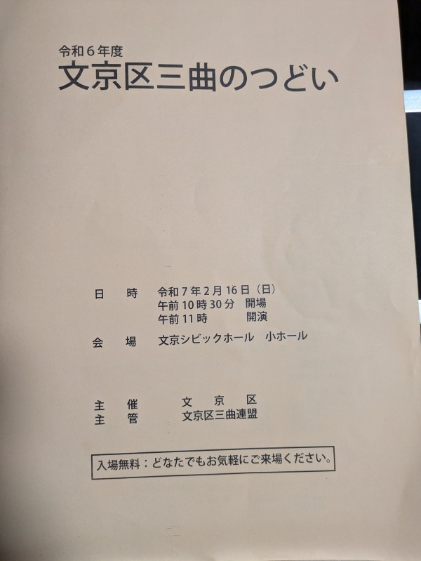 文京区三曲のつどい〜サムネイル